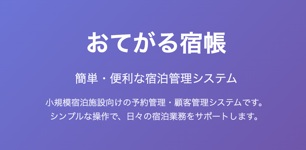 おてがる宿帳